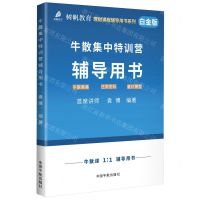 [N]牛散集中特训营辅导用书(白金版)/树帆教育理财课程辅导用书系列-9787515923765