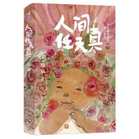 [N]人间任天真(精)-9787572614293