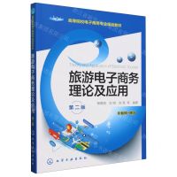 [N]旅游电子商务理论及应用(第2版高等院校电子商务专业规划教材)-9787122451613