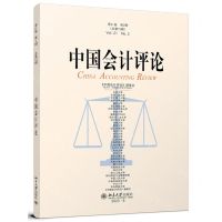 [N]中国会计评论(第21卷第2期总第72期)-9787301350027