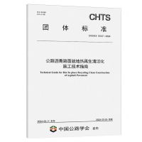 [N]公路沥青路面就地热再生清洁化施工技术指南(T\CHTS10137-2024)/团体标准-151144720