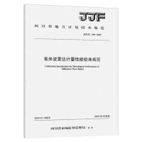 [N]毫米波雷达计量性能校准规范(JJF川210-2023)/四川省地方计量技术规范-151144710