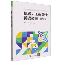 [N]机器人工程专业英语教程(第2版)-9787302655602