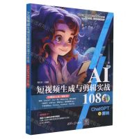 [N]AI短视频生成与剪辑实战108招(ChatGPT+剪映)-9787302658931