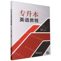 [N]专升本英语教程-9787302656852