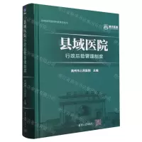 [N]县域医院行政后勤管理制度(精)/县域医院管理制度建设丛书-9787302655091