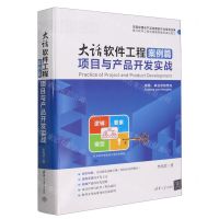 [N]大话软件工程(案例篇项目与产品开发实战)(精)-9787302657965