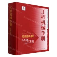 [N]工程机械手册(铁路机械)(精)-9787302660309