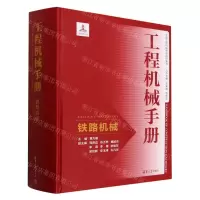 [N]工程机械手册(铁路机械)(精)-9787302660309