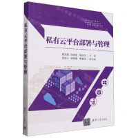 [N]私有云平台部署与管理-9787302657750