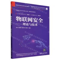 [N]物联网安全--理论与技术(网络空间安全学科系列教材)-9787302659105