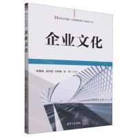 [N]企业文化/21世纪卓越人力资源管理与服务丛书-9787302660866