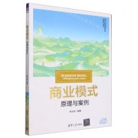 [N]商业模式(原理与案例新文科建设教材)/创新创业系列-9787302660286