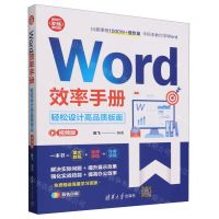 [N]Word效率手册(轻松设计高品质版面视频版双色印刷)/新时代职场新技能-9787302657170