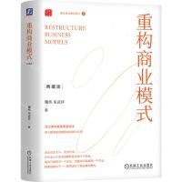 [N]重构商业模式(典藏版)(精)/魏朱商业模式系列-9787111747154