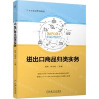 [N]进出口商品归类实务(五年制高职专用教材)-9787111748113
