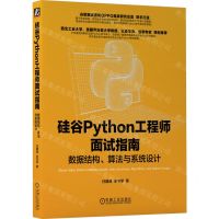 [N]硅谷Python工程师面试指南(数据结构算法与系统设计)-9787111750680