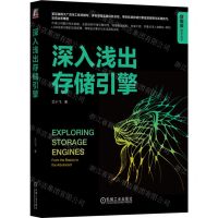 [N]深入浅出存储引擎/数据库技术丛书-9787111753001