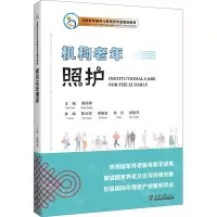 [N]机构老年照护(全国老年服务与管理类专业规划教材)(汉文英文)-9787561875179