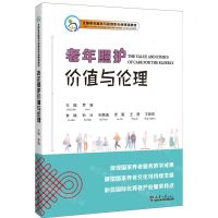 [N]老年照护价值与伦理(全国老年服务与管理类专业规划教材)(汉文英文)-9787561875223