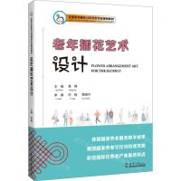 [N]老年插花艺术设计(全国老年服务与管理类专业规划教材)(汉文英文)-9787561875186