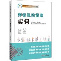 [N]养老机构管理实务(全国老年服务与管理类专业规划教材)(汉文英文)-9787561875209