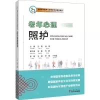 [N]老年心理照护(全国老年服务与管理类专业规划教材)(汉文英文)-9787561875247