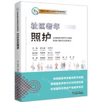 [N]社区老年照护(全国老年服务与管理类专业规划教材)(汉文英文)-9787561875216
