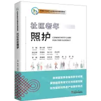 [N]社区老年照护(全国老年服务与管理类专业规划教材)(汉文英文)-9787561875216