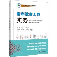 [N]老年社会工作实务(全国老年服务与管理类专业规划教材)(汉文英文)-9787561875193