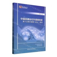 [N]中国流通业对外直接投资(基于全球价值链GVC视角)/中社智库智库丛书-9787522728667