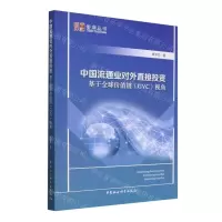 [N]中国流通业对外直接投资(基于全球价值链GVC视角)/中社智库智库丛书-9787522728667