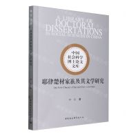 [N]耶律楚材家族及其文学研究/中国社会科学博士论文文库-9787522732862