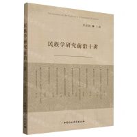[N]民族学研究前沿十讲-9787522730240
