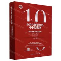 [N]政治传播研究的中国进路(政治传播与社会发展论坛十周年纪念文集)-9787522726267