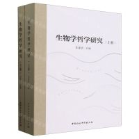 [N]生物学哲学研究(上下)-9787522725727