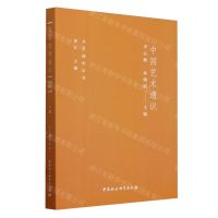 [N]中国艺术通识/文艺通识丛书-9787522733821