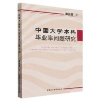 [N]中国大学本科毕业率问题研究-9787522730509