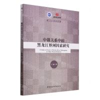 [N]中俄关系中的黑龙江界河因素研究/国宏智库青年丛书-9787522728513