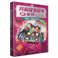 [N]开超级变形车的女孩-9787551163668