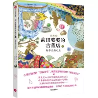 [N]高田婆婆的古董店(2斯芬克斯之爪)-9787521760637
