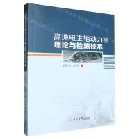 [N]高速电主轴动力学理论与检测技术-9787576803228