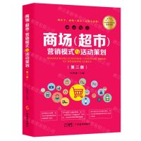 [N]商场<超市>营销模式与活动策划(第2版)/行业营销与活动策划实战系列-9787545491661
