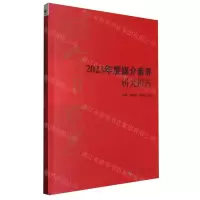 [N]2023年度媒介素养研究报告-9787504391773