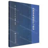 [N]内科常见病治疗与康复-9787313295538