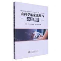 [N]内科学临床思维与护理进展-9787313293992