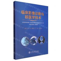 [N]临床影像诊断与核医学技术-9787313293626