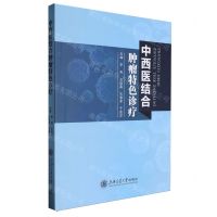 [N]中西医结合肿瘤特色诊疗-9787313291806