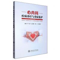 [N]心内科疾病诊疗与重症监护-9787313293510