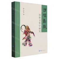 [N]河湟影戏民俗文化学研究-9787225065175